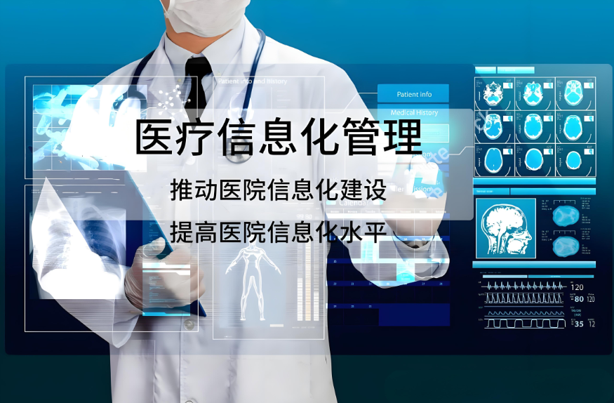 新疆医院信息化全案