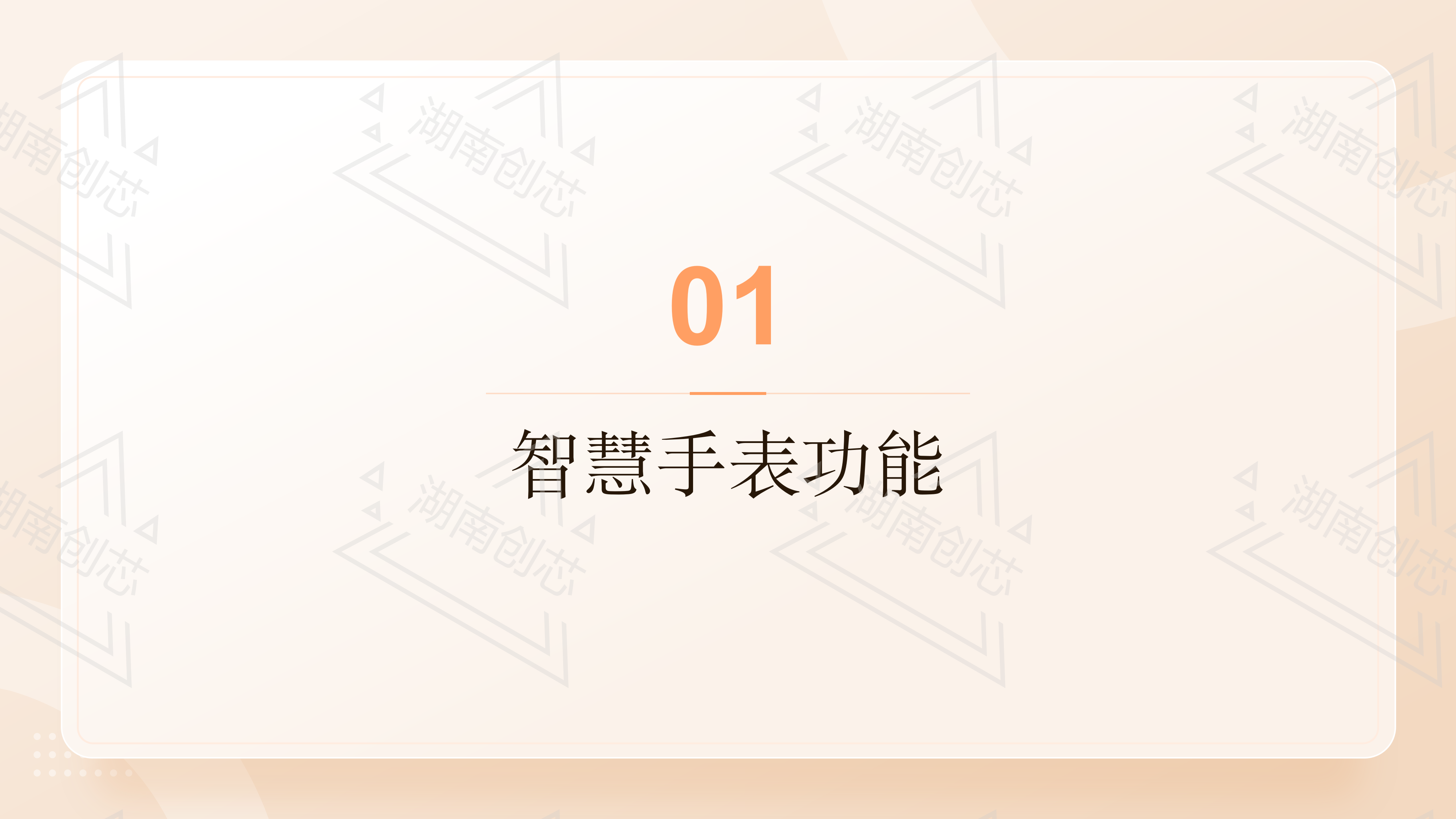 湖南创芯高科技有限公司智慧手表的功能与优势_02.png