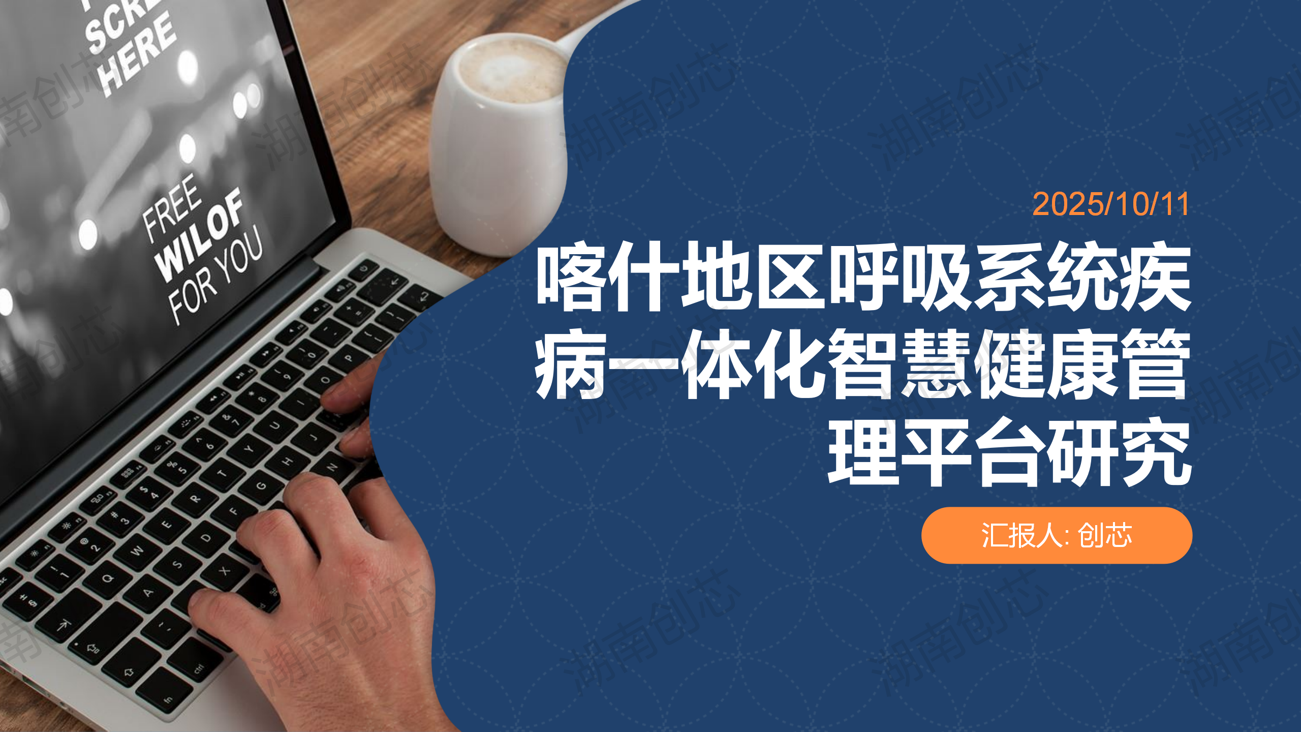 地区呼吸系统疾病一体化智慧健康管理平台研究