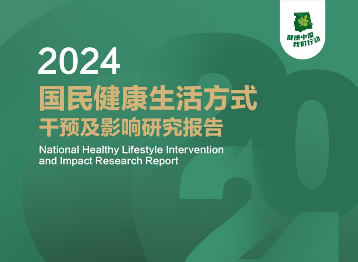 2024国民健康生活方式干预及影响研究报告
