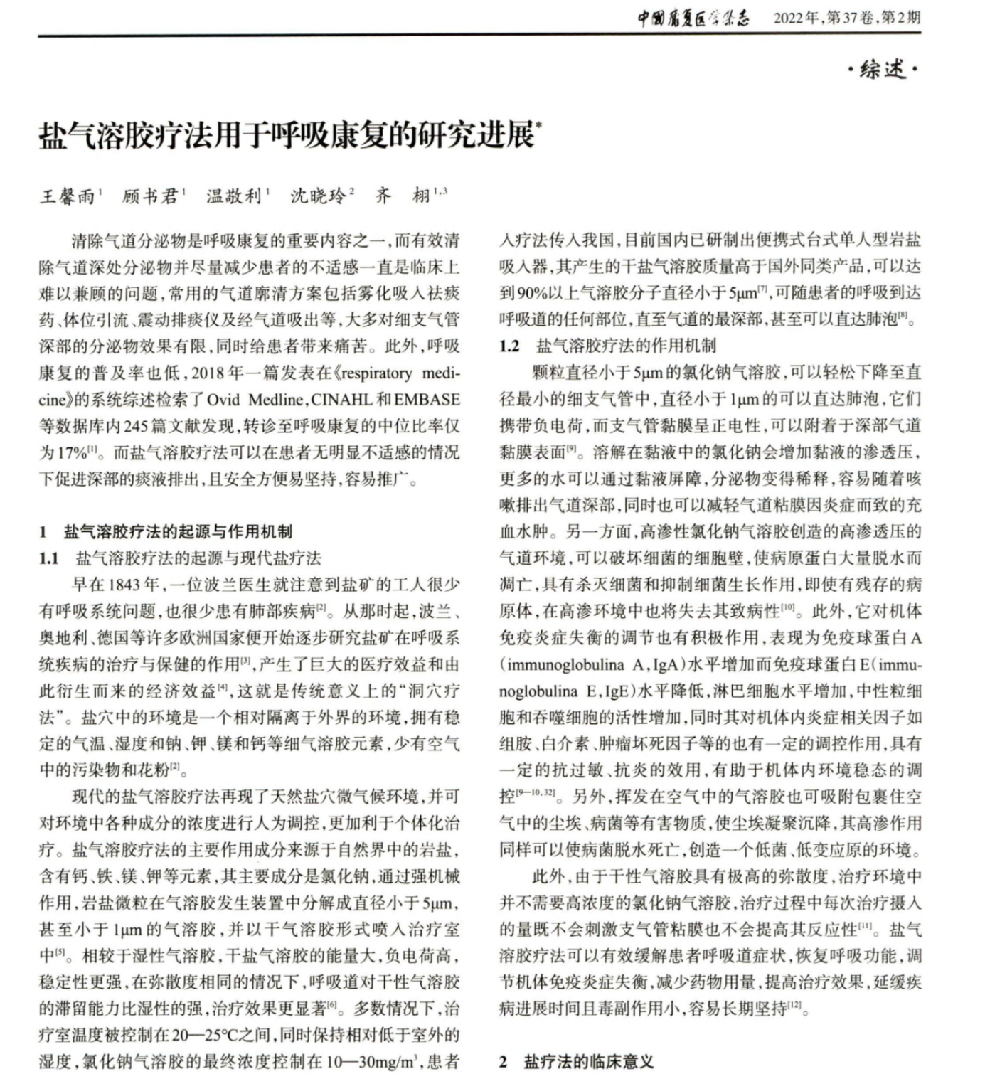 盐气溶胶疗法用于呼吸康复的研究进展