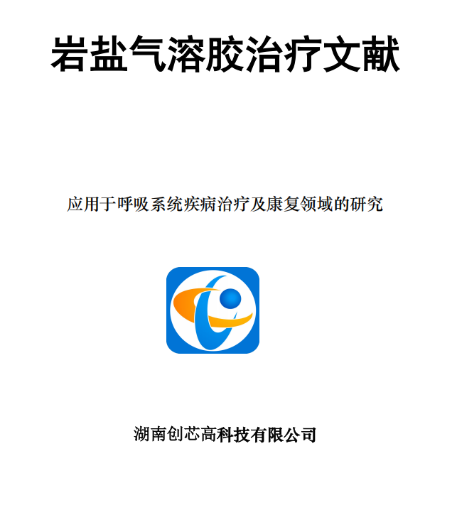 临床科普|岩盐气溶胶疗法文献合集